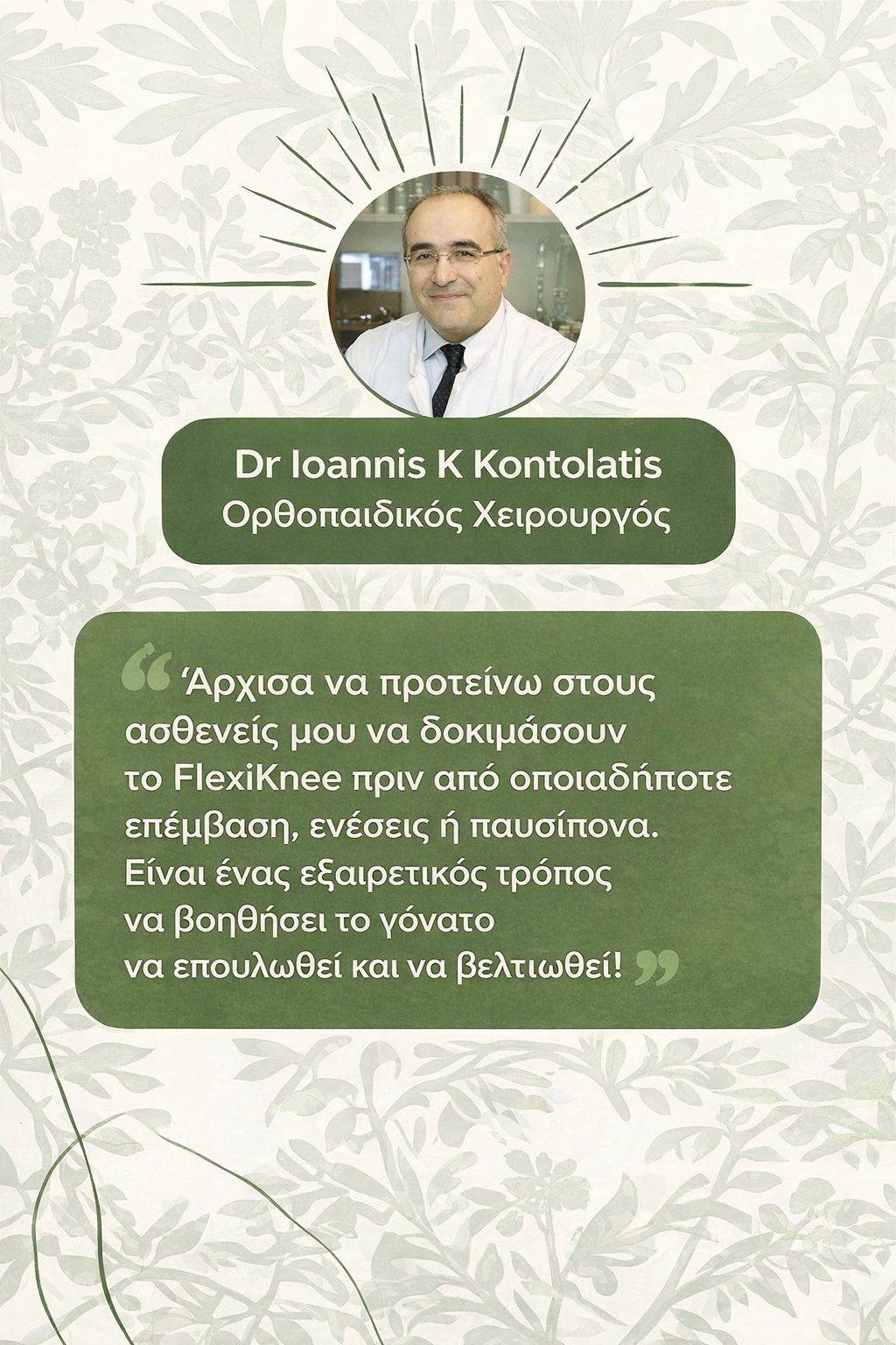 FlexiKnee™️ - Φυσικά επιθέματα για τον πόνο στα γόνατα